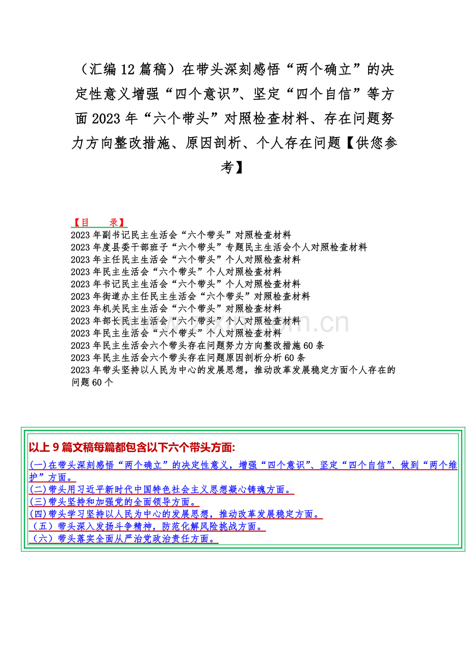 （汇编12篇稿）在带头深刻感悟“两个确立”的决定性意义增强“四个意识”、坚定“四个自信”等方面2023年“六个带头”对照检查材料、存在问题努力方向整改措施、原因剖析、个人存在问题【供您参考】.docx_第1页