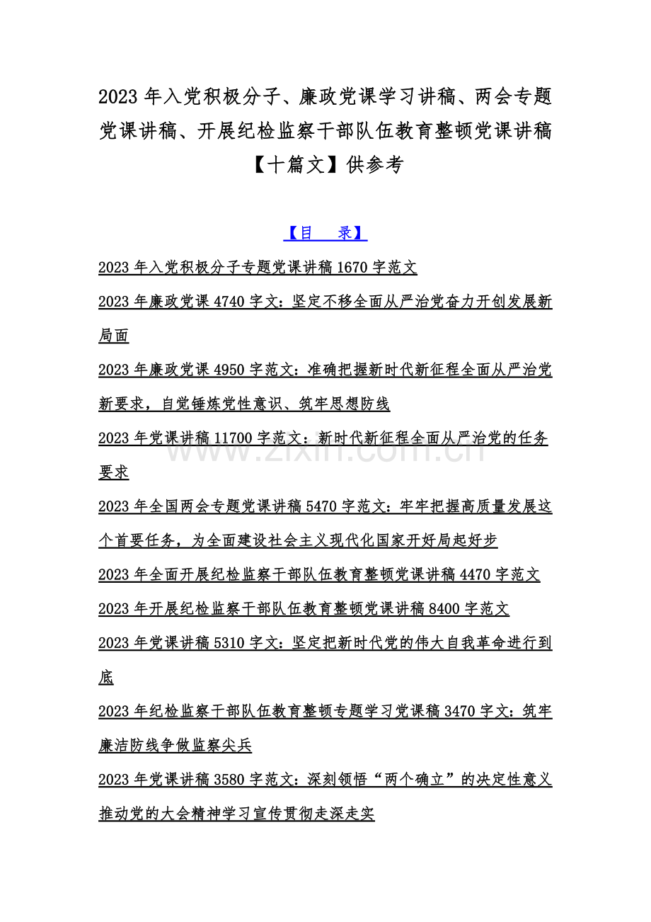 2023年入党积极分子、廉政党课学习讲稿、两会专题党课讲稿、开展纪检监察干部队伍教育整顿党课讲稿【十篇文】供参考.docx_第1页