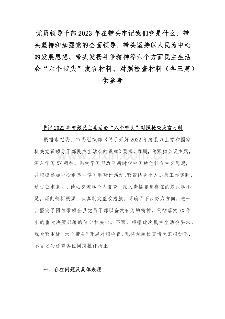 党员领导干部2023年在带头牢记我们党是什么、带头坚持和加强党的全面领导、带头坚持以人民为中心的发展思想、带头发扬斗争精神等六个方面民主生活会“六个带头”发言材料、对照检查材料（各三篇）供参考.docx_第1页