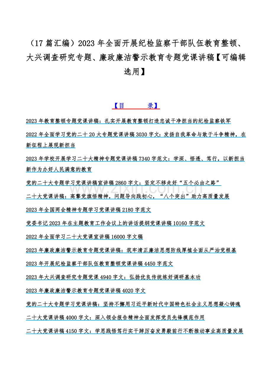 （17篇汇编）2023年全面开展纪检监察干部队伍教育整顿、大兴调查研究专题、廉政廉洁警示教育专题党课讲稿【可编辑选用】.docx_第1页