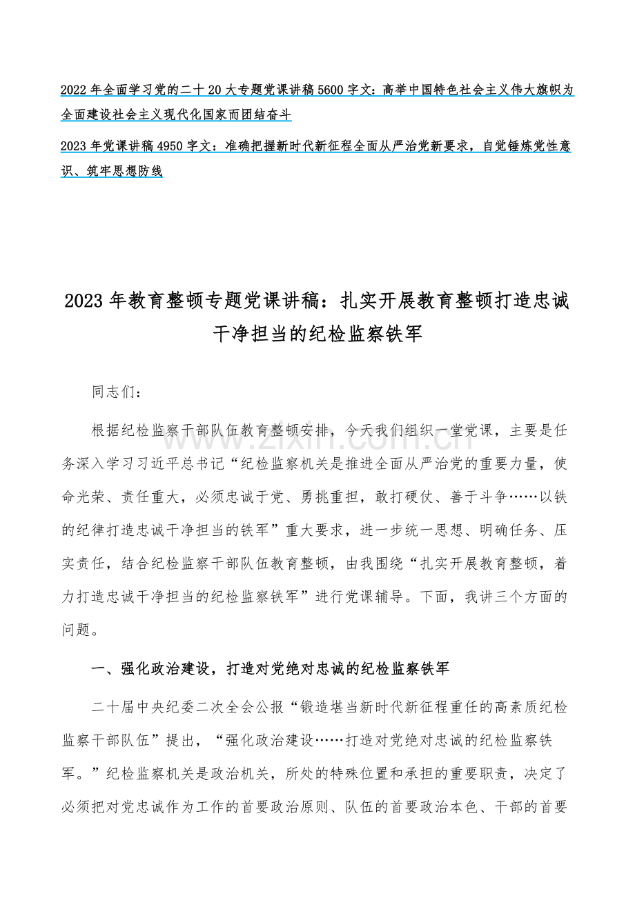 （17篇汇编）2023年全面开展纪检监察干部队伍教育整顿、大兴调查研究专题、廉政廉洁警示教育专题党课讲稿【可编辑选用】.docx_第2页