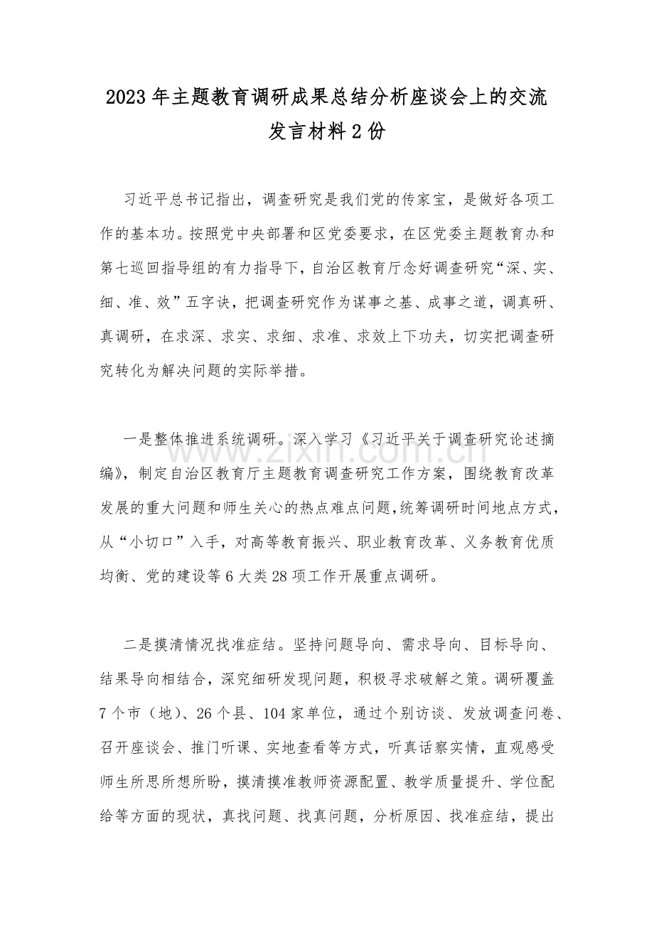 2023年主题教育调研成果总结分析座谈会上的交流发言材料2份.docx_第1页