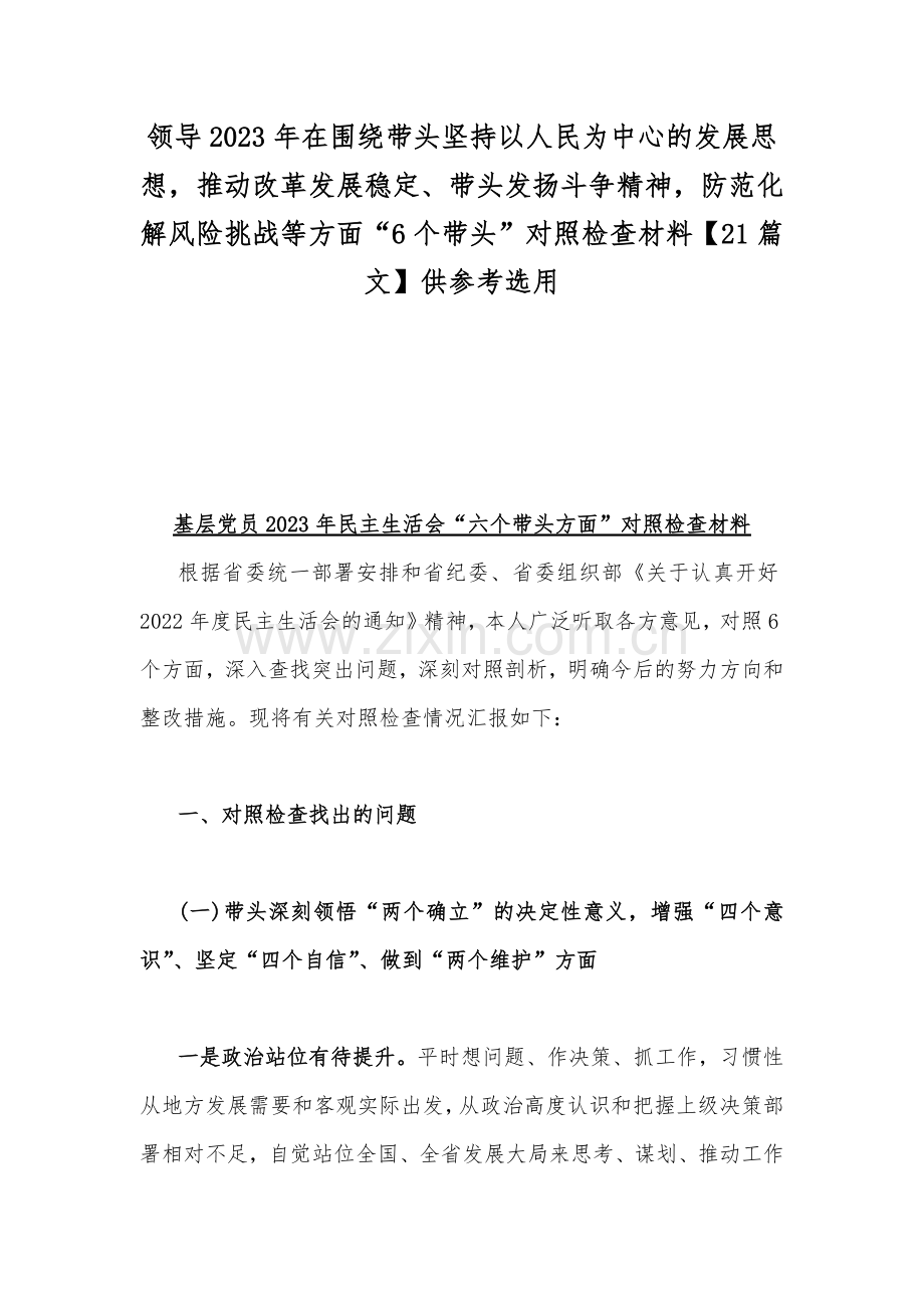 领导2023年在围绕带头坚持以人民为中心的发展思想推动改革发展稳定、带头发扬斗争精神防范化解风险挑战等方面“6个带头”对照检查材料【21篇文】供参考选用.docx_第1页