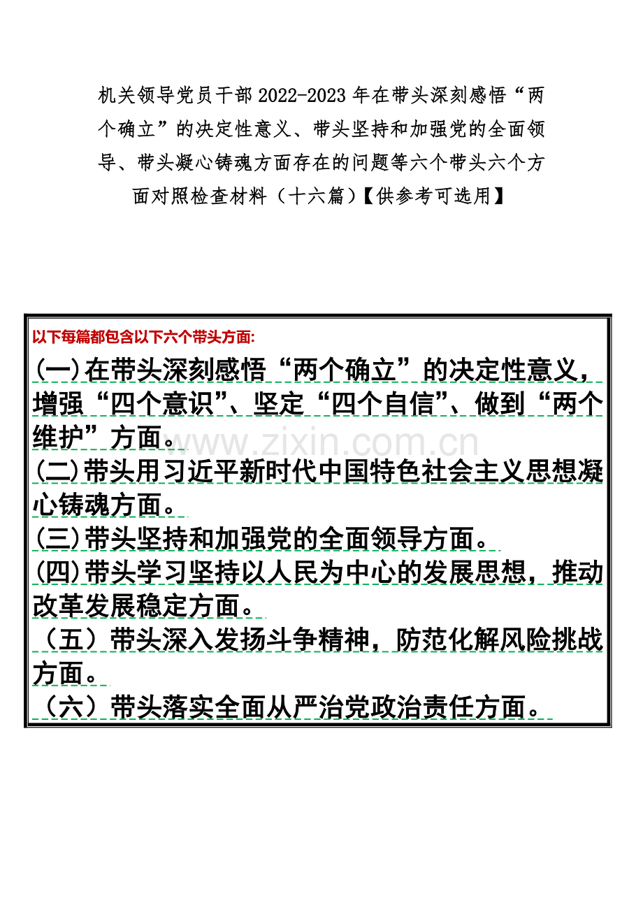 机关领导党员干部2022-2023年在带头深刻感悟“两个确立”的决定性意义、带头坚持和加强党的全面领导、带头凝心铸魂方面存在的问题等六个带头六个方面对照检查材料（十六篇）【供参考可选用】.docx_第1页