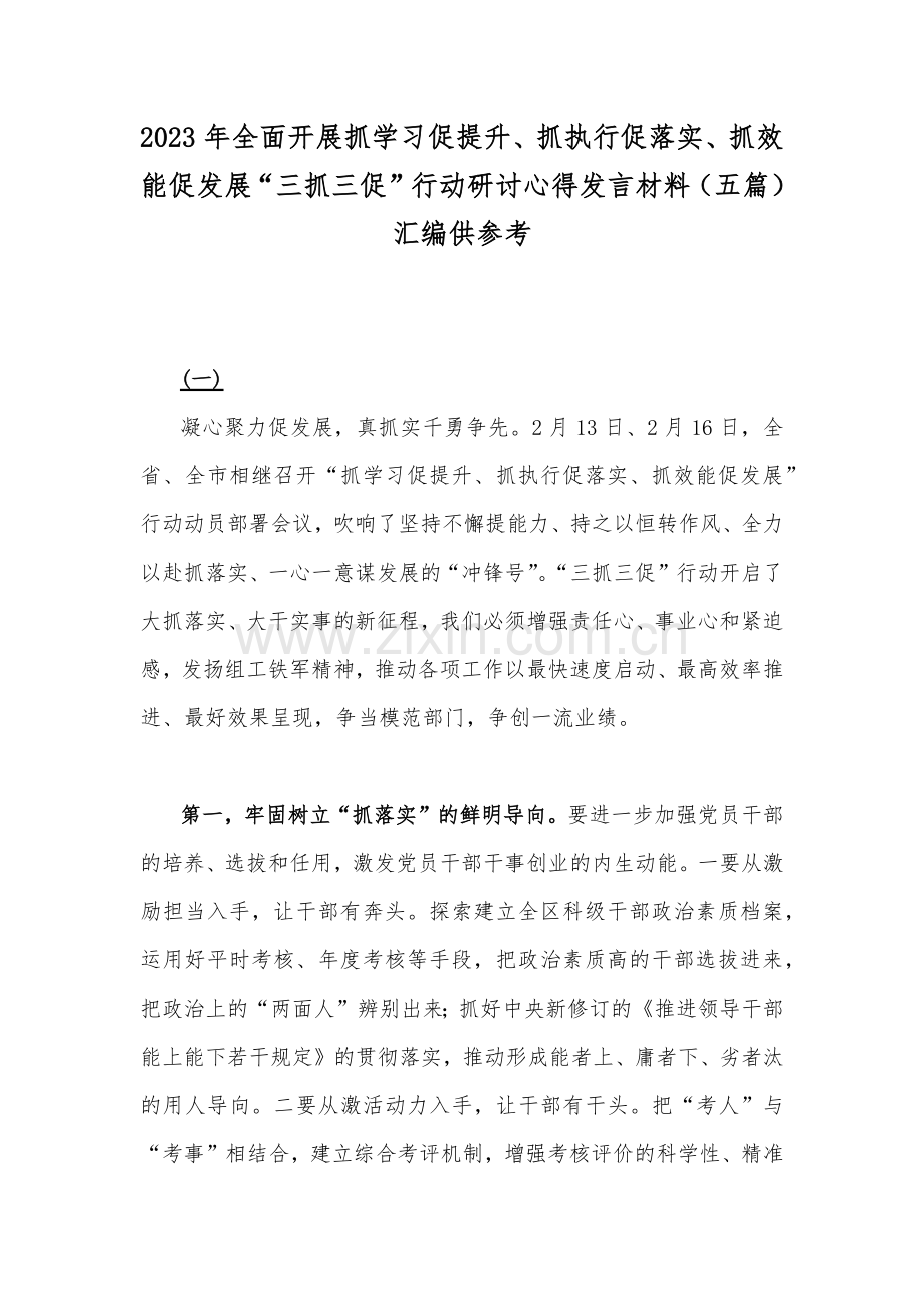 2023年全面开展抓学习促提升、抓执行促落实、抓效能促发展“三抓三促”行动研讨心得发言材料（五篇）汇编供参考.docx_第1页