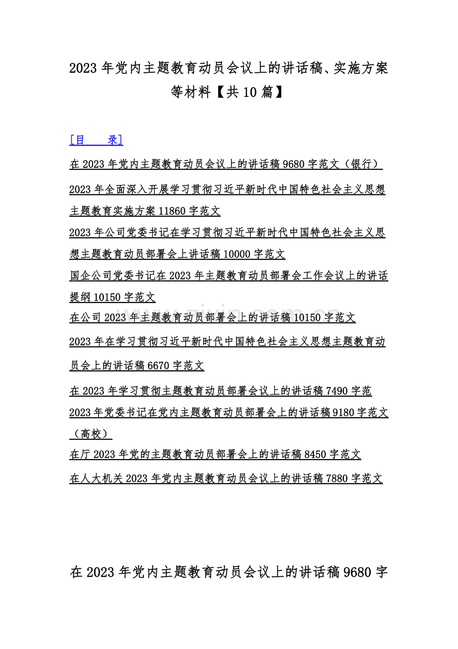 2023年党内主题教育动员会议上的讲话稿、实施方案等材料【共10篇】.docx_第1页