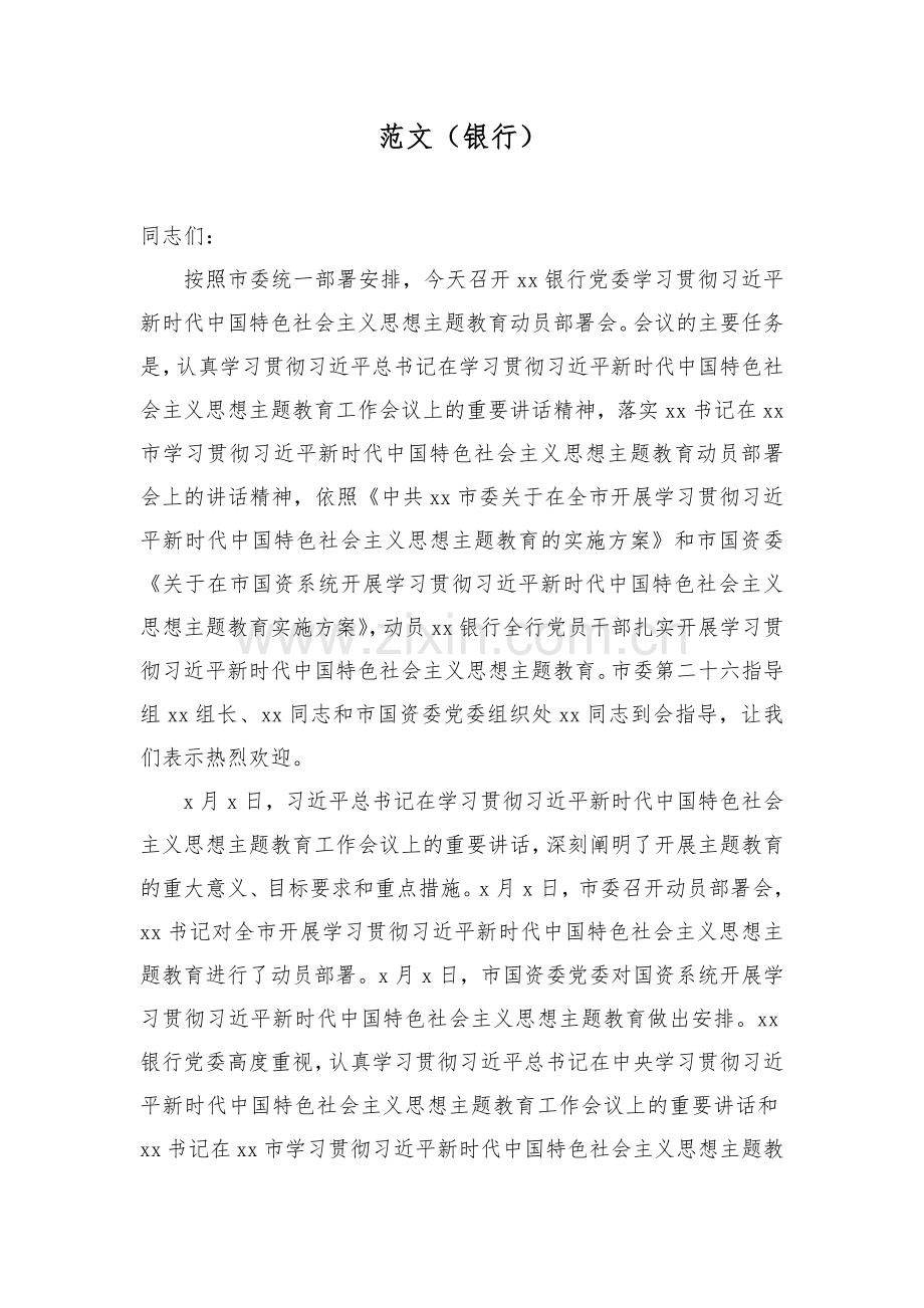 2023年党内主题教育动员会议上的讲话稿、实施方案等材料【共10篇】.docx_第2页