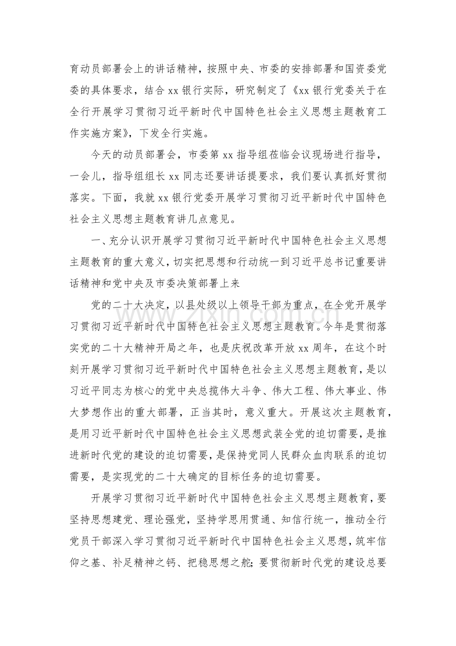 2023年党内主题教育动员会议上的讲话稿、实施方案等材料【共10篇】.docx_第3页