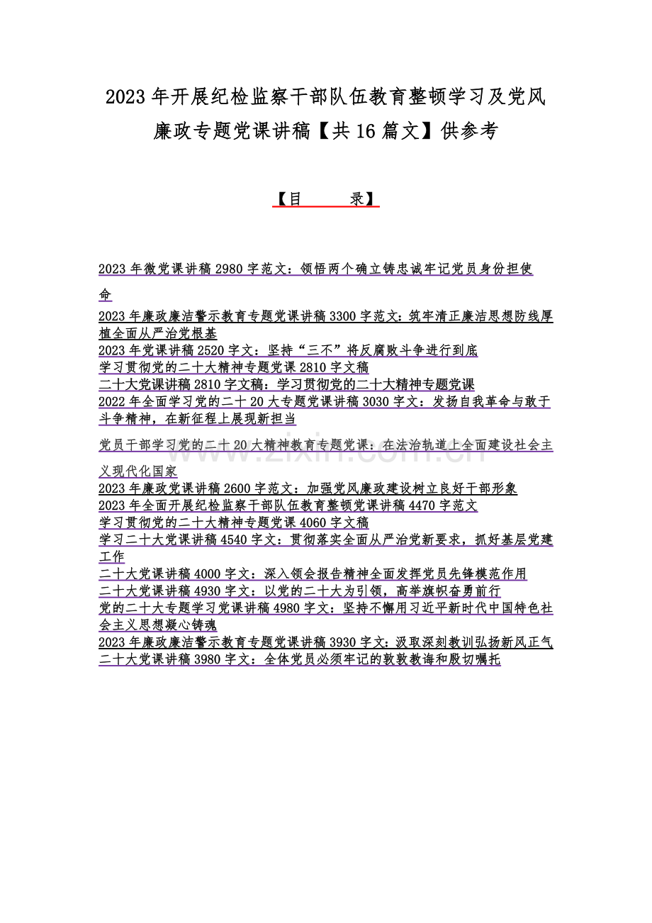 2023年开展纪检监察干部队伍教育整顿学习及党风廉政专题党课讲稿【共16篇文】供参考.docx_第1页