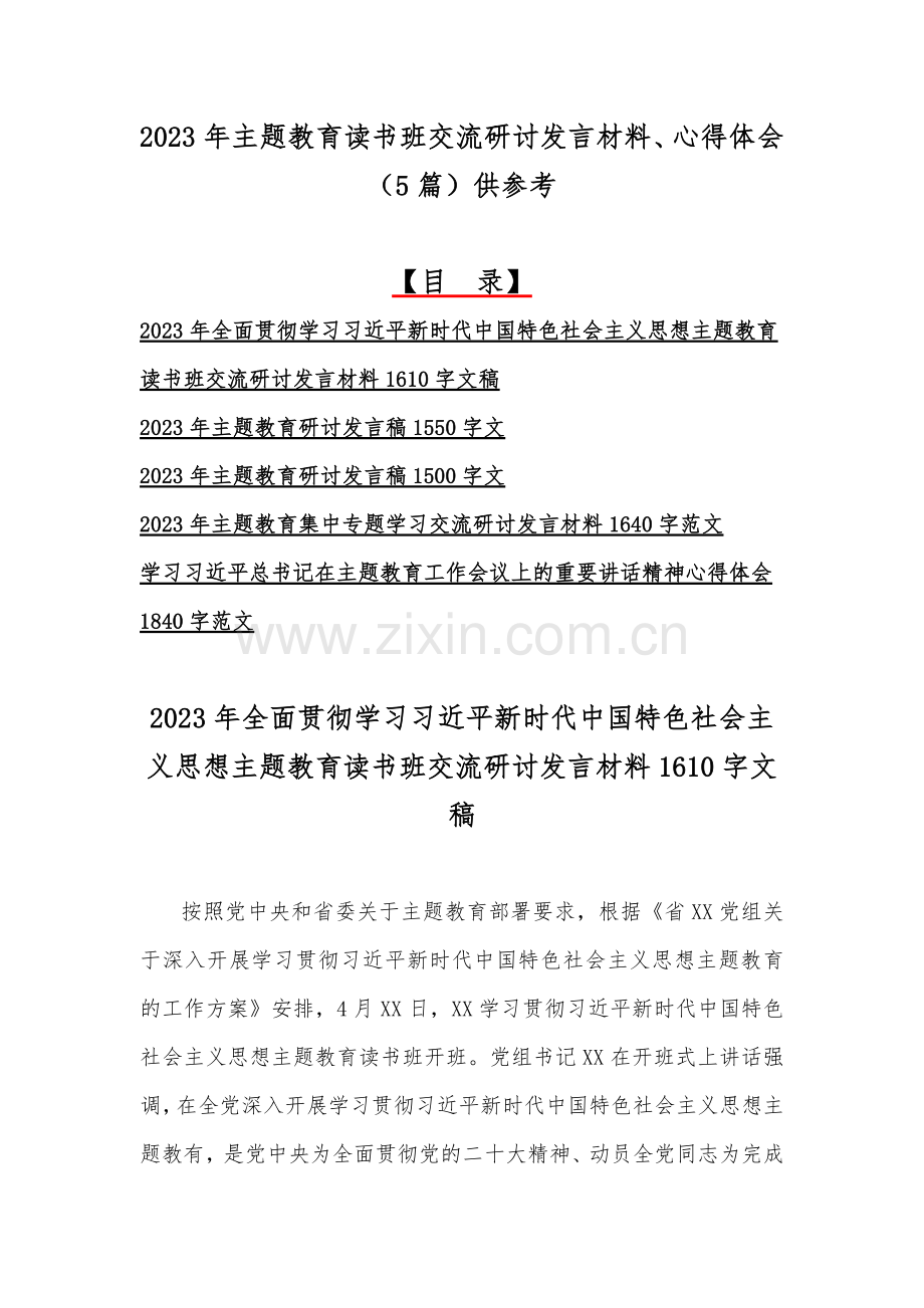 2023年主题教育读书班交流研讨发言材料、心得体会（5篇）供参考.docx_第1页