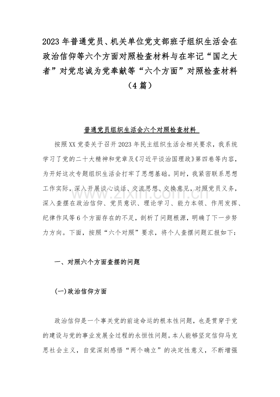 2023年普通党员、机关单位党支部班子组织生活会在政治信仰等六个方面对照检查材料与在牢记“国之大者”对党忠诚为党奉献等“六个方面”对照检查材料（4篇）.docx_第1页