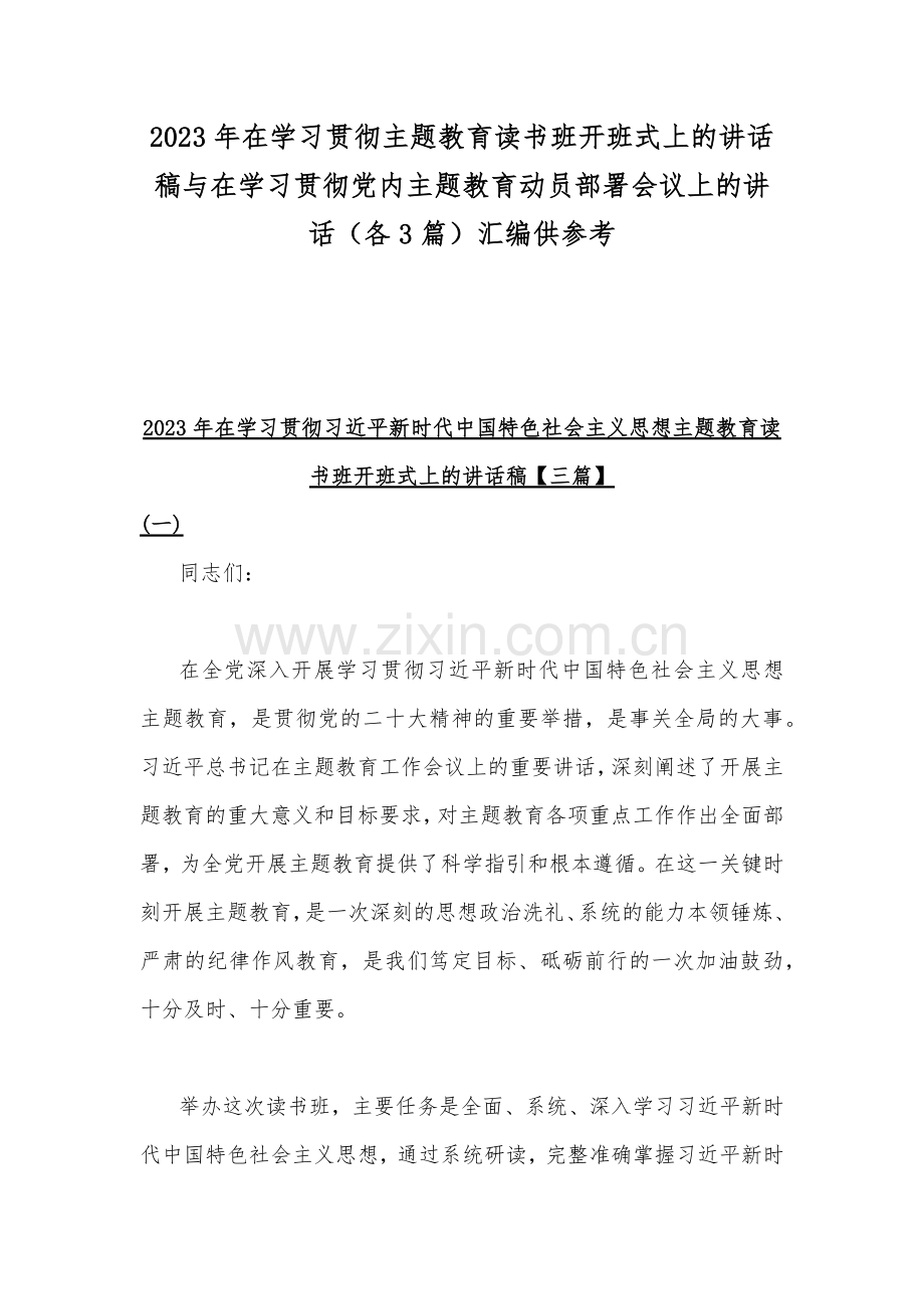 2023年在学习贯彻主题教育读书班开班式上的讲话稿与在学习贯彻党内主题教育动员部署会议上的讲话（各3篇）汇编供参考.docx_第1页