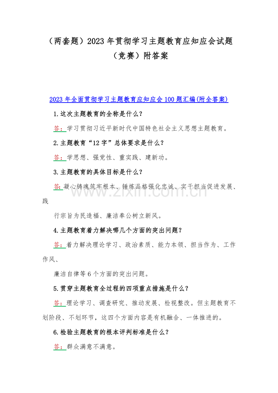 （两套题）2023年贯彻学习主题教育应知应会试题（竞赛）附答案.docx_第1页