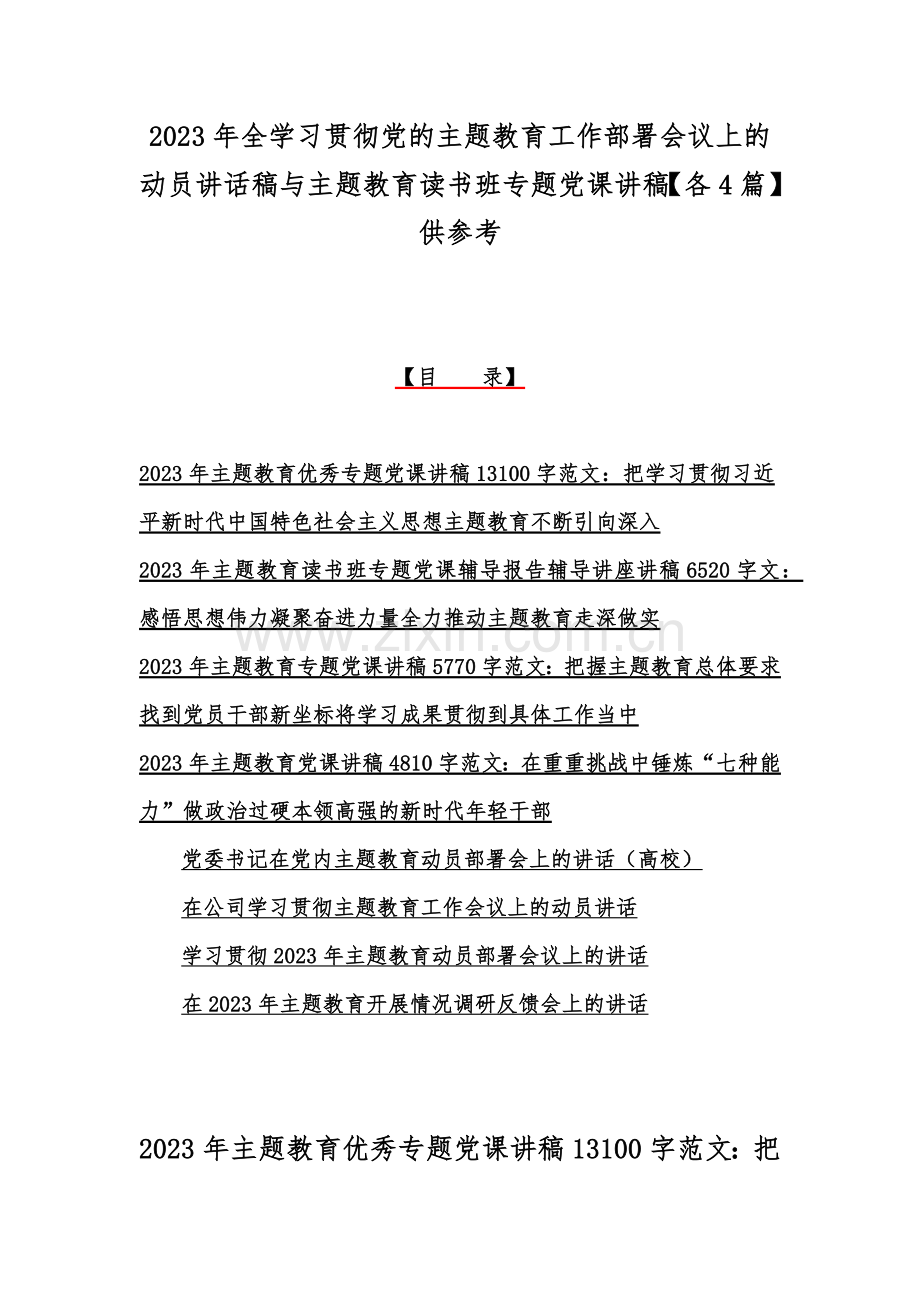 2023年全学习贯彻党的主题教育工作部署会议上的动员讲话稿与主题教育读书班专题党课讲稿【各4篇】供参考.docx_第1页