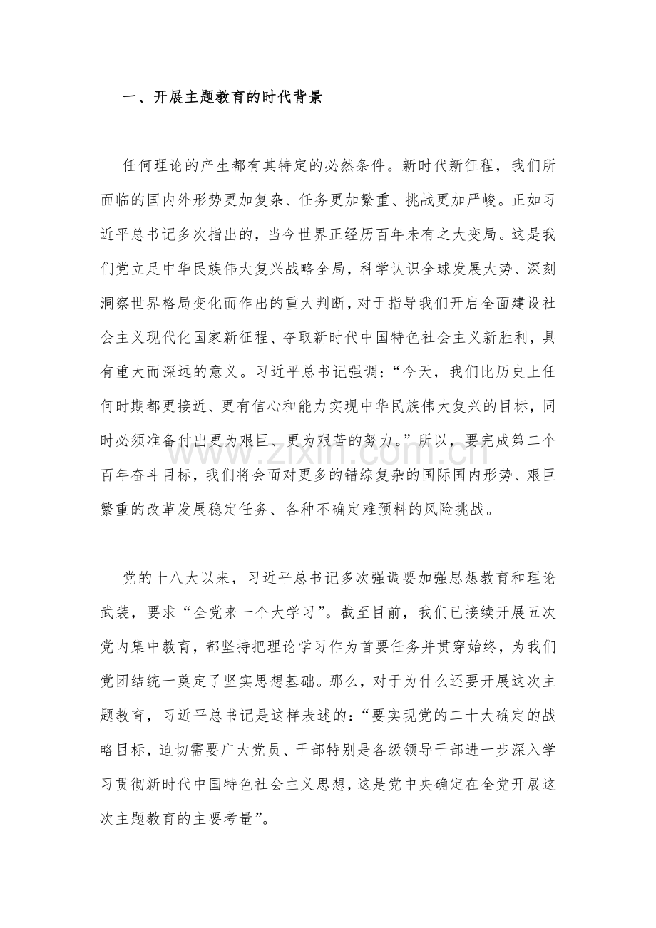 2023年全学习贯彻党的主题教育工作部署会议上的动员讲话稿与主题教育读书班专题党课讲稿【各4篇】供参考.docx_第3页