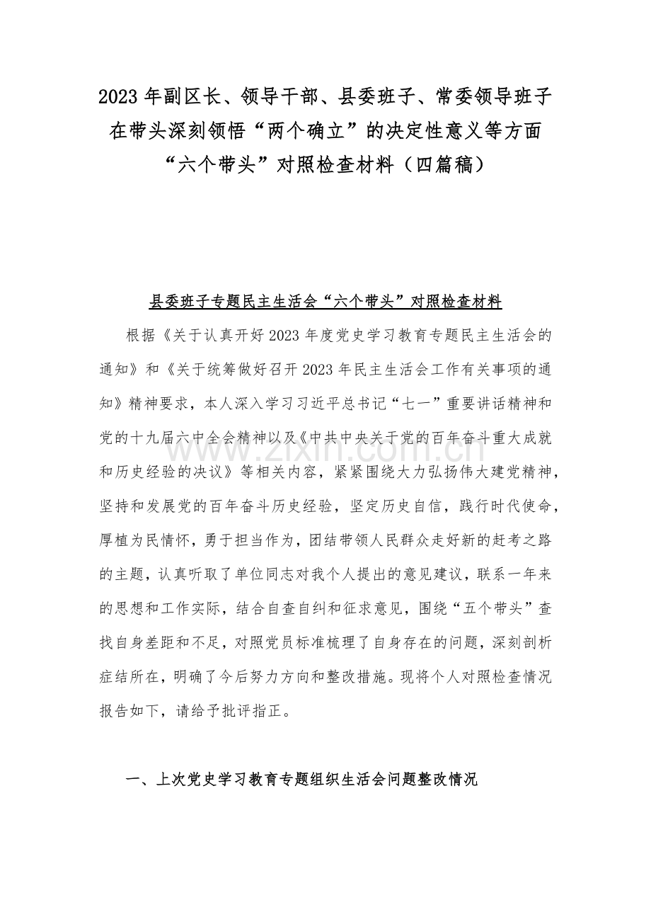 2023年副区长、领导干部、县委班子、常委领导班子在带头深刻领悟“两个确立”的决定性意义等方面“六个带头”对照检查材料（四篇稿）.docx_第1页