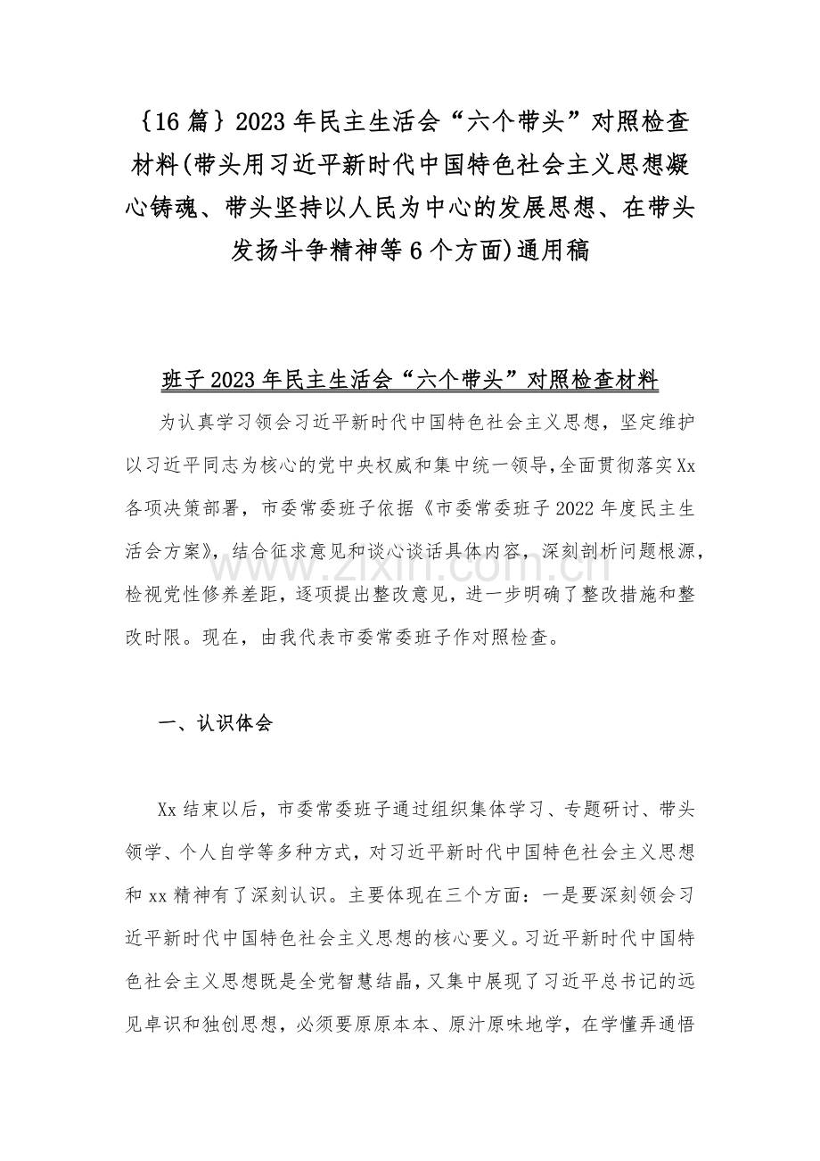 ｛16篇｝2023年民主生活会“六个带头”对照检查材料(带头用习近平新时代中国特色社会主义思想凝心铸魂、带头坚持以人民为中心的发展思想、在带头发扬斗争精神等6个方面)通用稿.docx_第1页