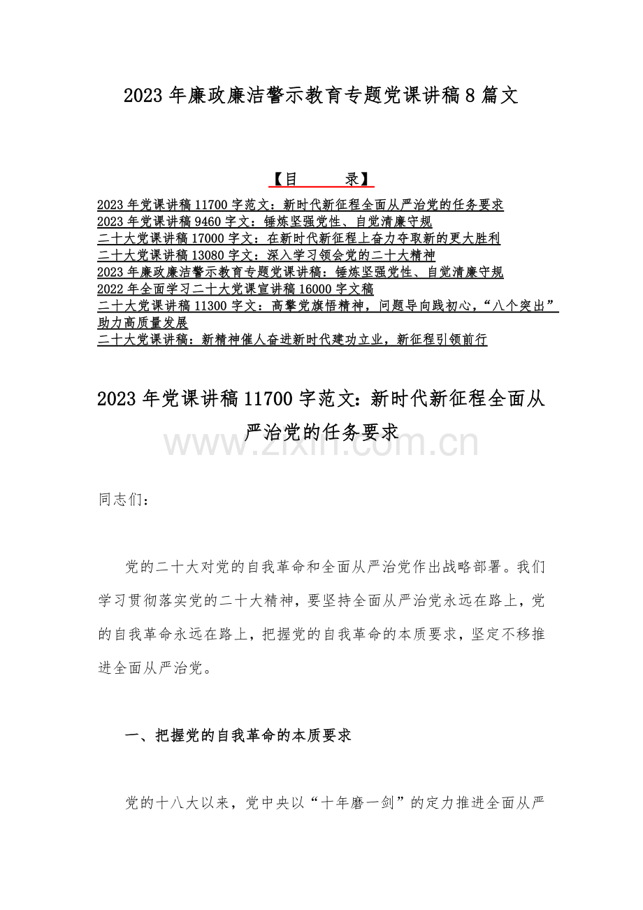 2023年廉政廉洁警示教育专题党课讲稿8篇文.docx_第1页