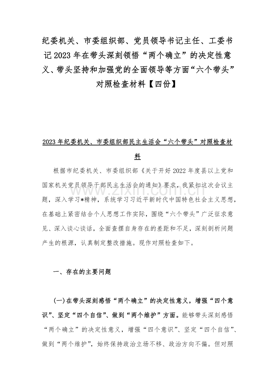 纪委机关、市委组织部、党员领导书记主任、工委书记2023年在带头深刻领悟“两个确立”的决定性意义、带头坚持和加强党的全面领导等方面“六个带头”对照检查材料【四份】.docx_第1页