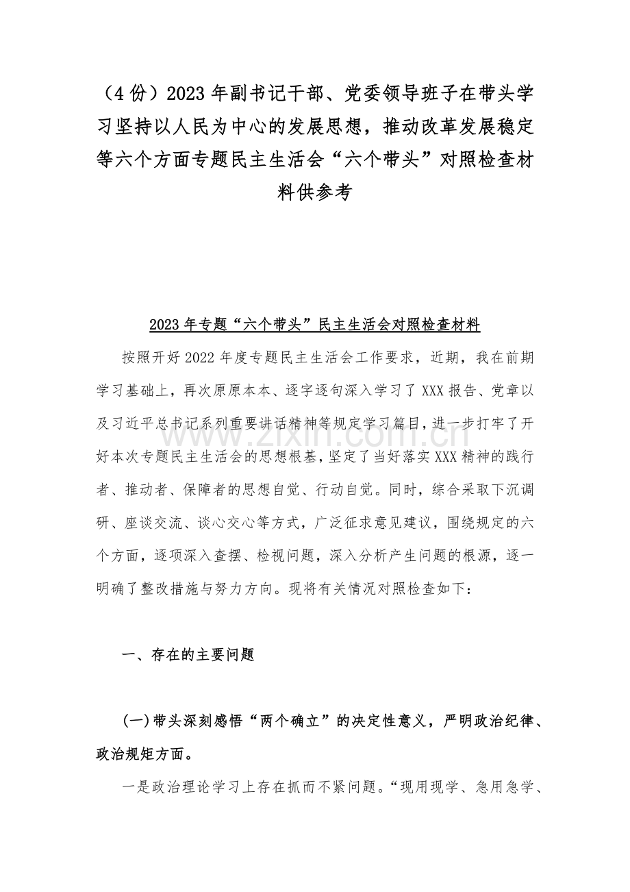 （4份）2023年副书记干部、党委领导班子在带头学习坚持以人民为中心的发展思想推动改革发展稳定等六个方面专题民主生活会“六个带头”对照检查材料供参考.docx_第1页