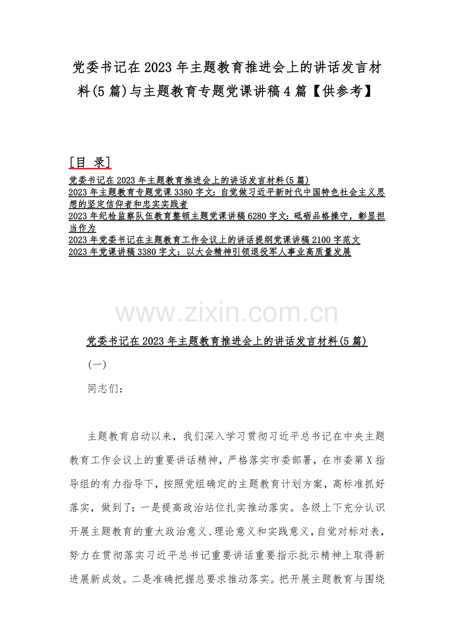 党委书记在2023年主题教育推进会上的讲话发言材料(5篇)与主题教育专题党课讲稿4篇【供参考】.docx_第1页