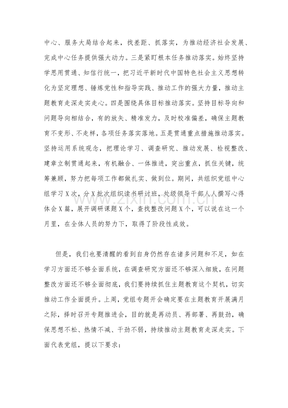 党委书记在2023年主题教育推进会上的讲话发言材料(5篇)与主题教育专题党课讲稿4篇【供参考】.docx_第2页