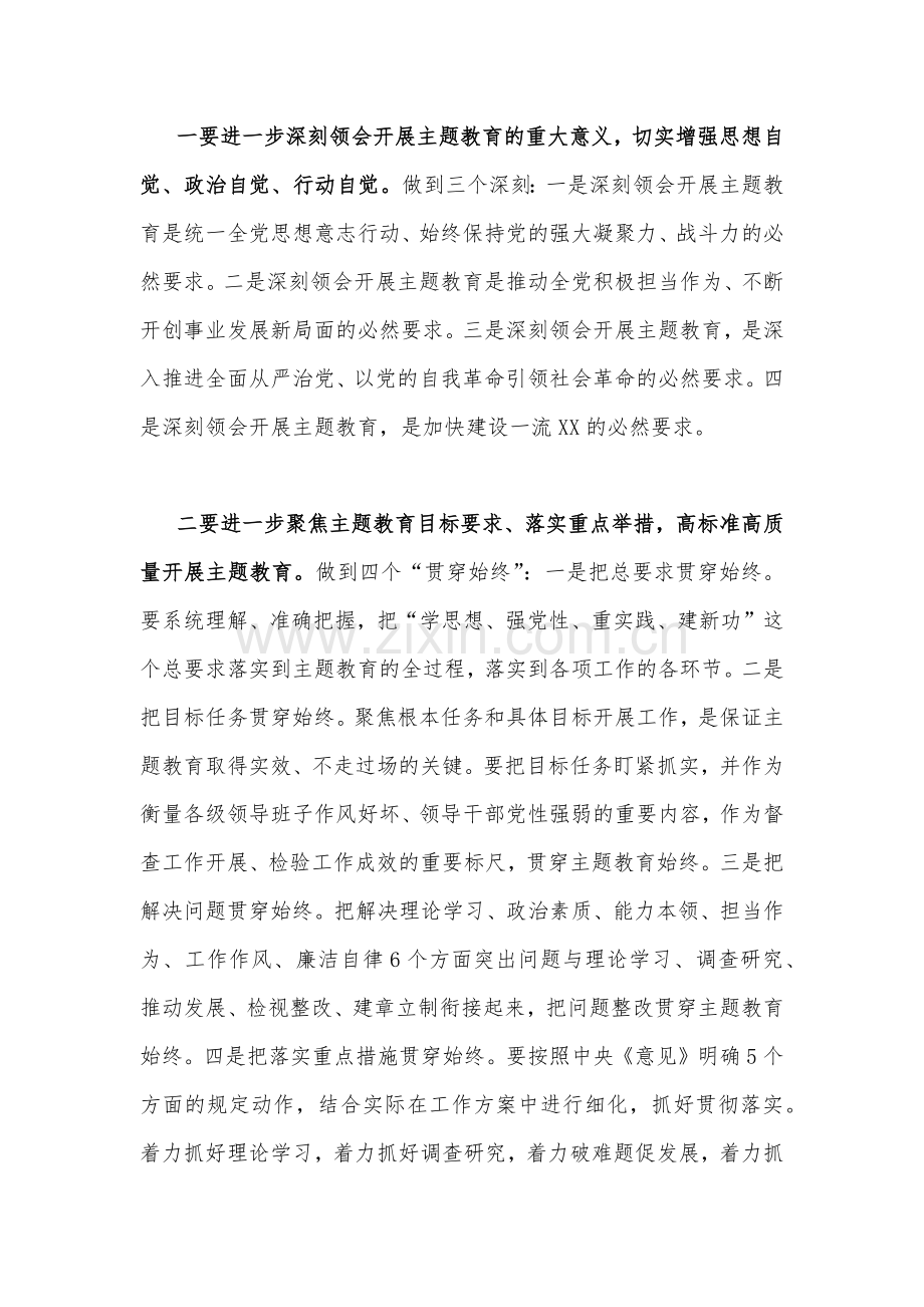 党委书记在2023年主题教育推进会上的讲话发言材料(5篇)与主题教育专题党课讲稿4篇【供参考】.docx_第3页