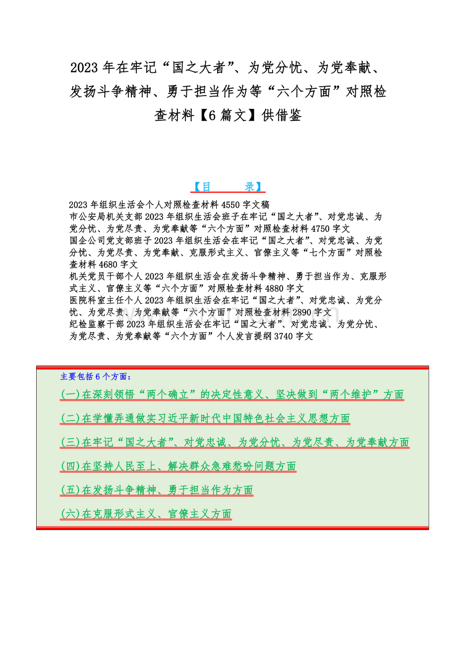 2023年在牢记“国之大者”、为党分忧、为党奉献、发扬斗争精神、勇于担当作为等“六个方面”对照检查材料【6篇文】供借鉴.docx_第1页