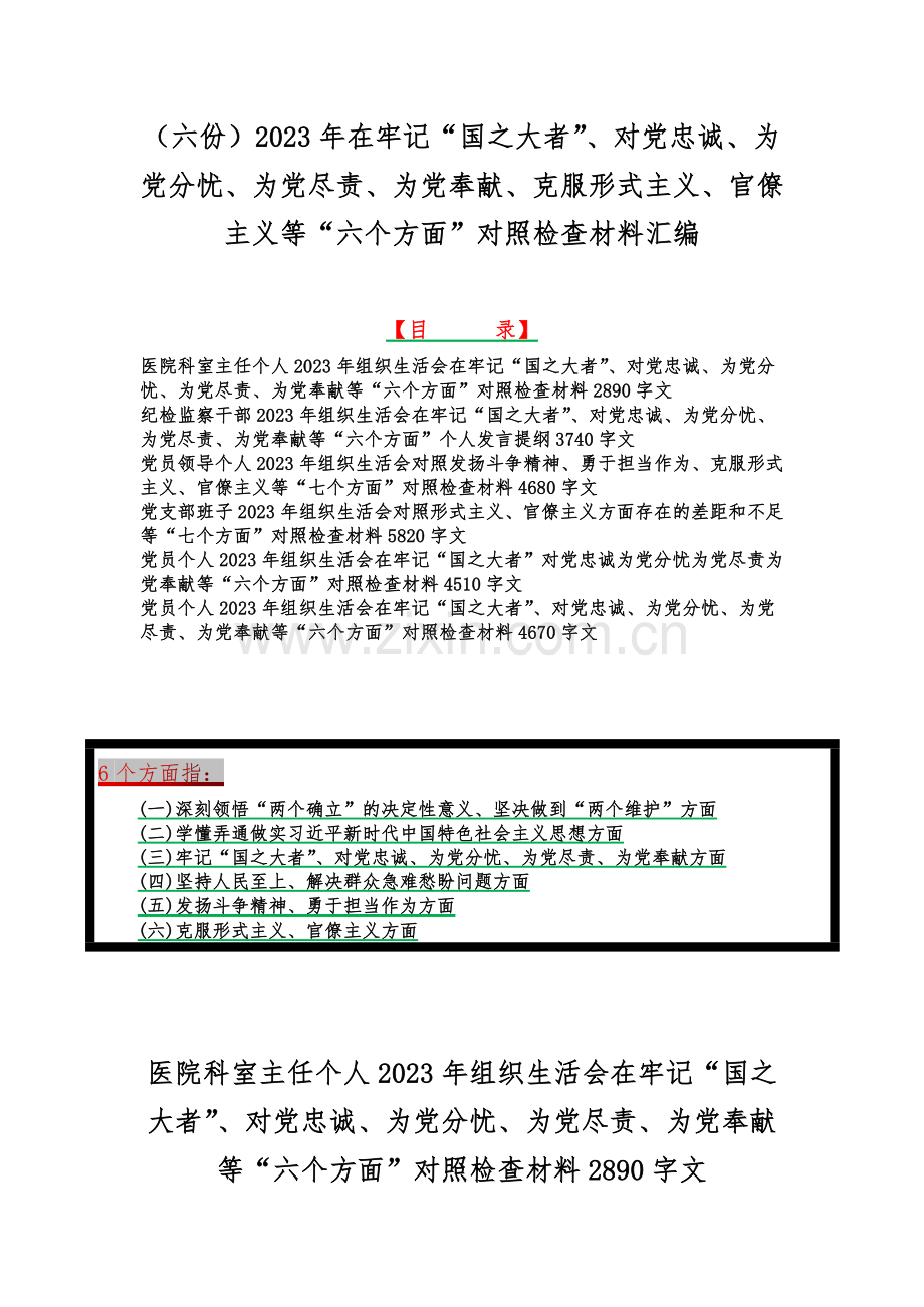 （六份）2023年在牢记“国之大者”、对党忠诚、为党分忧、为党尽责、为党奉献、克服形式主义、官僚主义等“六个方面”对照检查材料汇编.docx_第1页