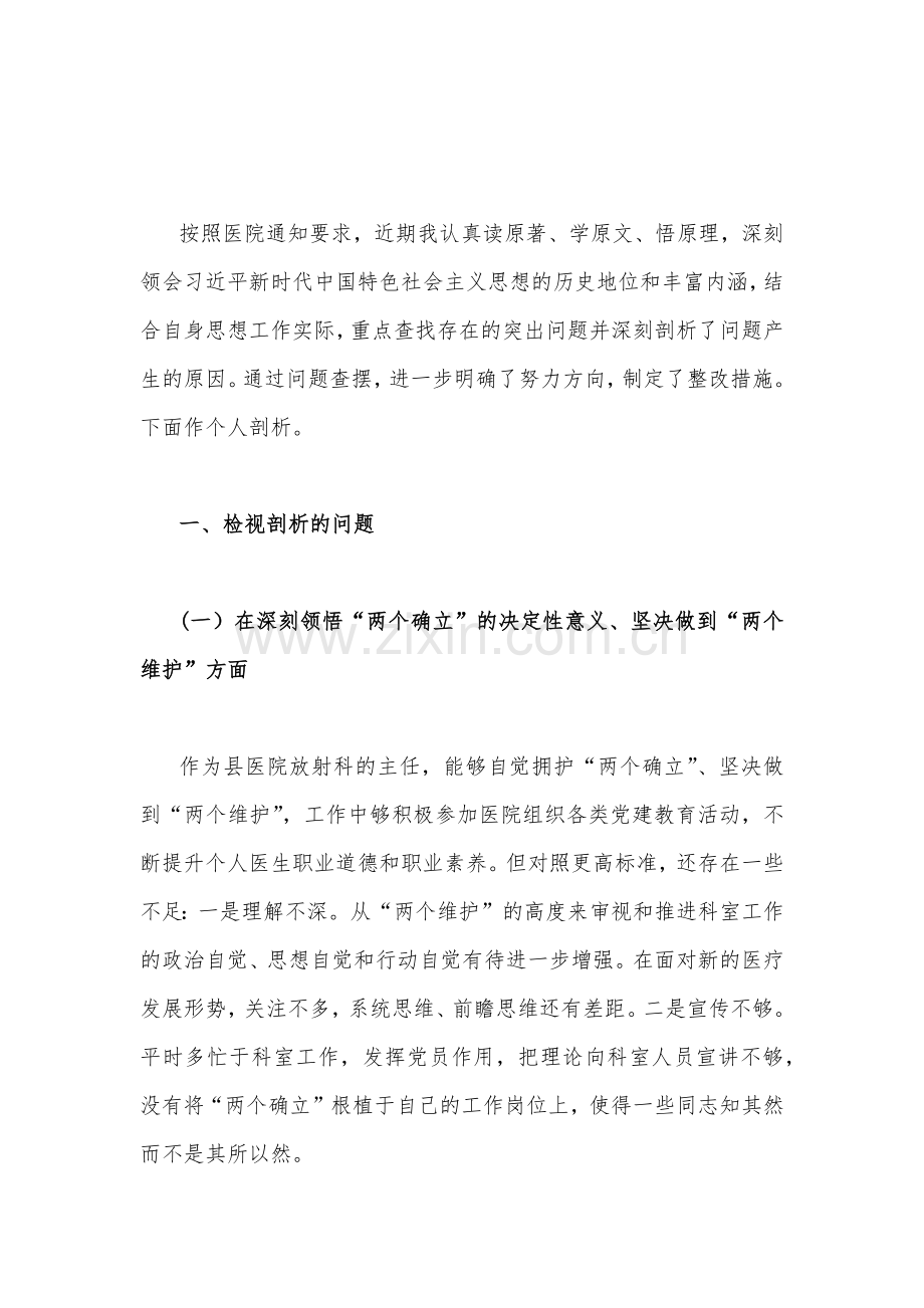 （六份）2023年在牢记“国之大者”、对党忠诚、为党分忧、为党尽责、为党奉献、克服形式主义、官僚主义等“六个方面”对照检查材料汇编.docx_第2页