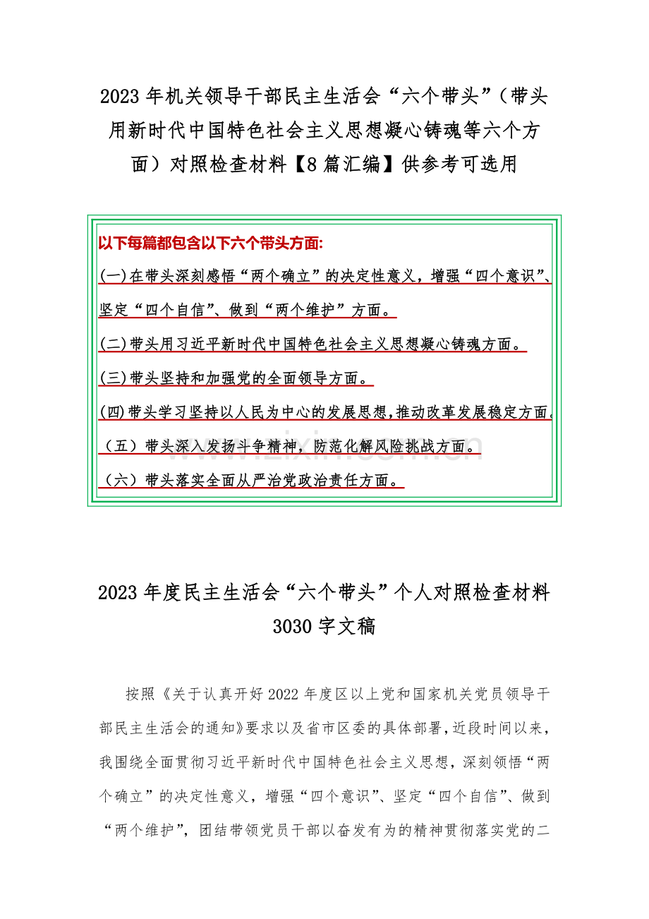 2023年机关领导干部民主生活会“六个带头”（带头用新时代中国特色社会主义思想凝心铸魂等六个方面）对照检查材料【8篇汇编】供参考可选用.docx_第1页