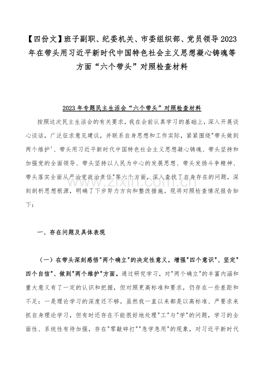 【四份文】班子副职、纪委机关、市委组织部、党员领导2023年在带头用习近平新时代中国特色社会主义思想凝心铸魂等方面“六个带头”对照检查材料.docx_第1页