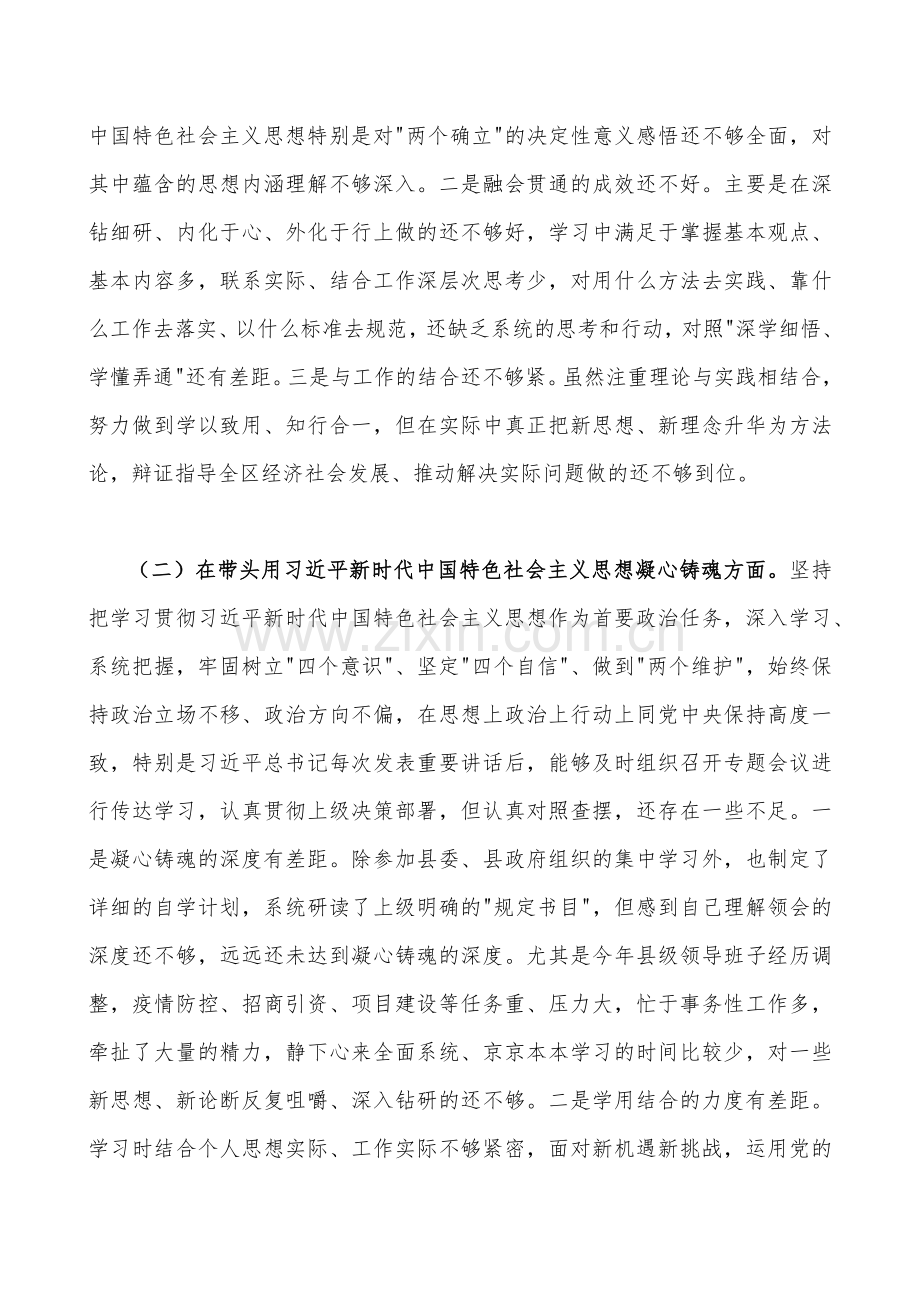 【四份文】班子副职、纪委机关、市委组织部、党员领导2023年在带头用习近平新时代中国特色社会主义思想凝心铸魂等方面“六个带头”对照检查材料.docx_第2页