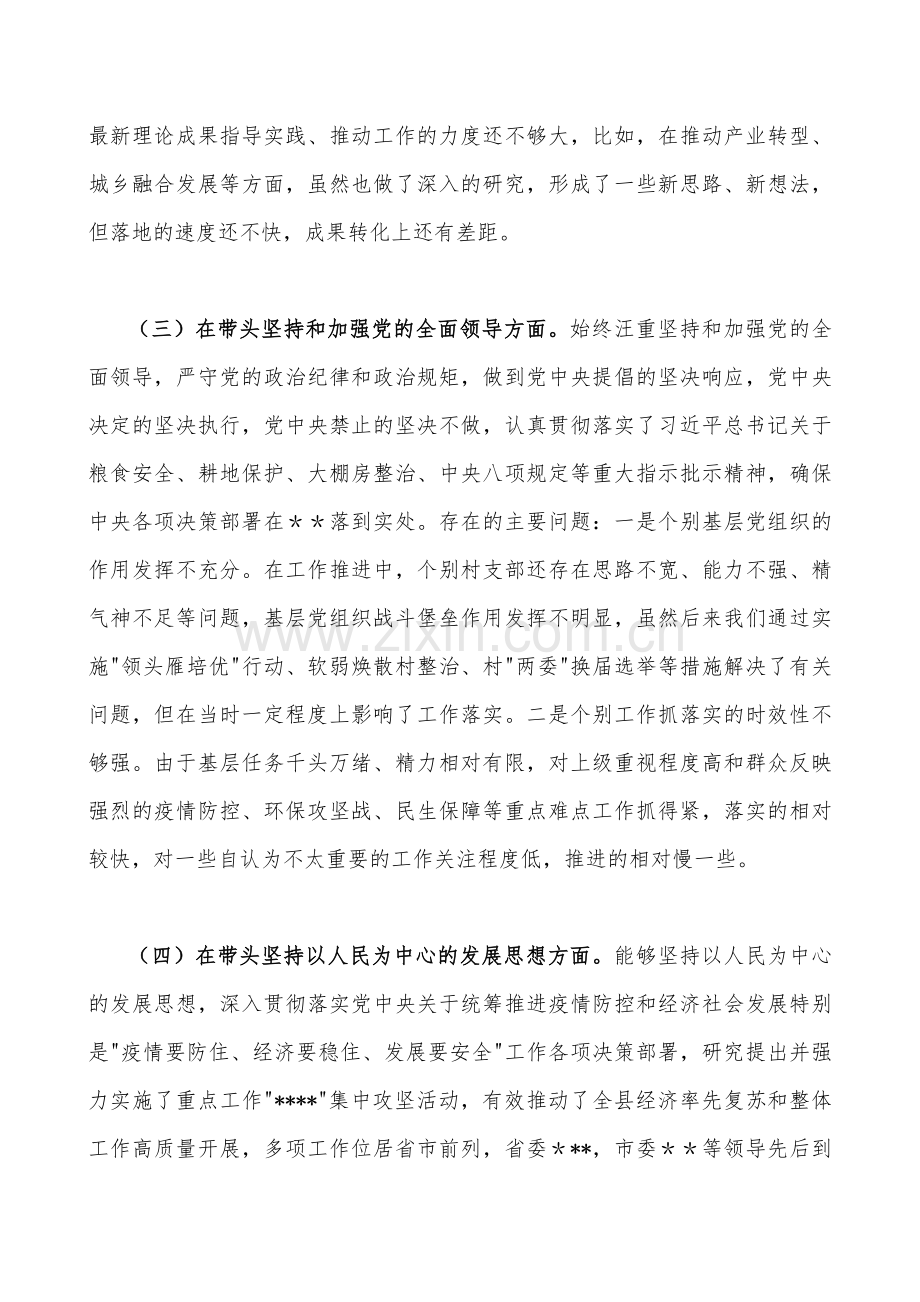 【四份文】班子副职、纪委机关、市委组织部、党员领导2023年在带头用习近平新时代中国特色社会主义思想凝心铸魂等方面“六个带头”对照检查材料.docx_第3页