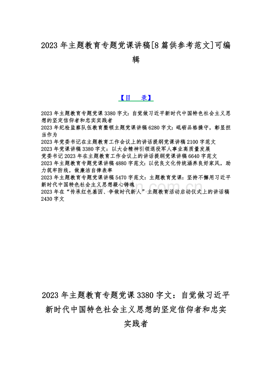 2023年主题教育专题党课讲稿[8篇供参考范文]可编辑.docx_第1页