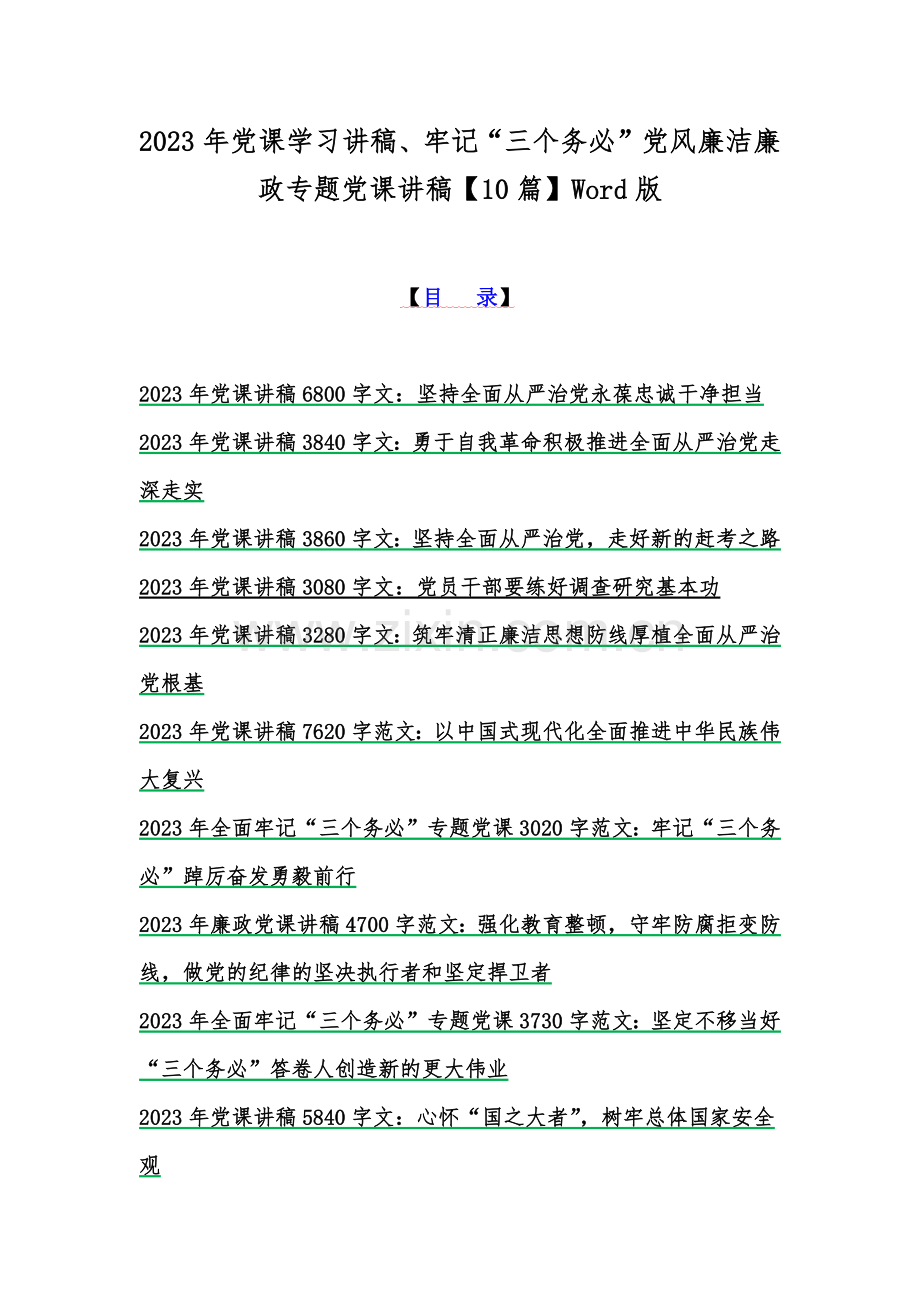 2023年党课学习讲稿、牢记“三个务必”党风廉洁廉政专题党课讲稿【10篇】Word版.docx_第1页