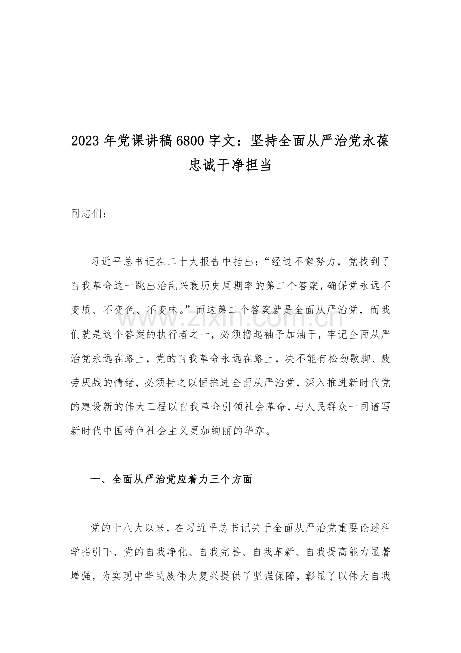 2023年党课学习讲稿、牢记“三个务必”党风廉洁廉政专题党课讲稿【10篇】Word版.docx_第2页