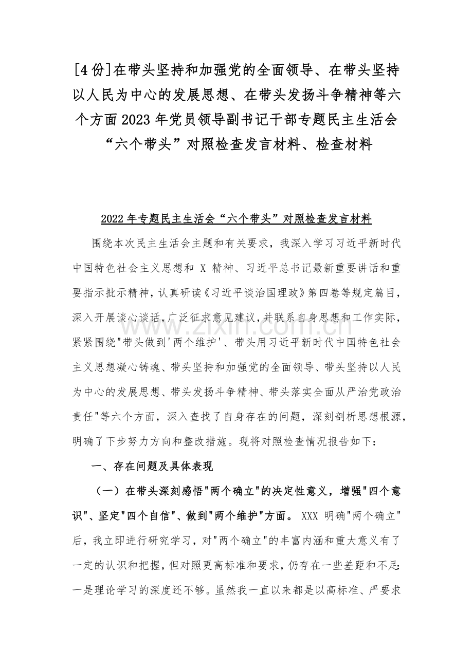 [4份]在带头坚持和加强党的全面领导、在带头坚持以人民为中心的发展思想、在带头发扬斗争精神等六个方面2023年党员领导副书记干部专题民主生活会“六个带头”对照检查发言材料、检查材料.docx_第1页