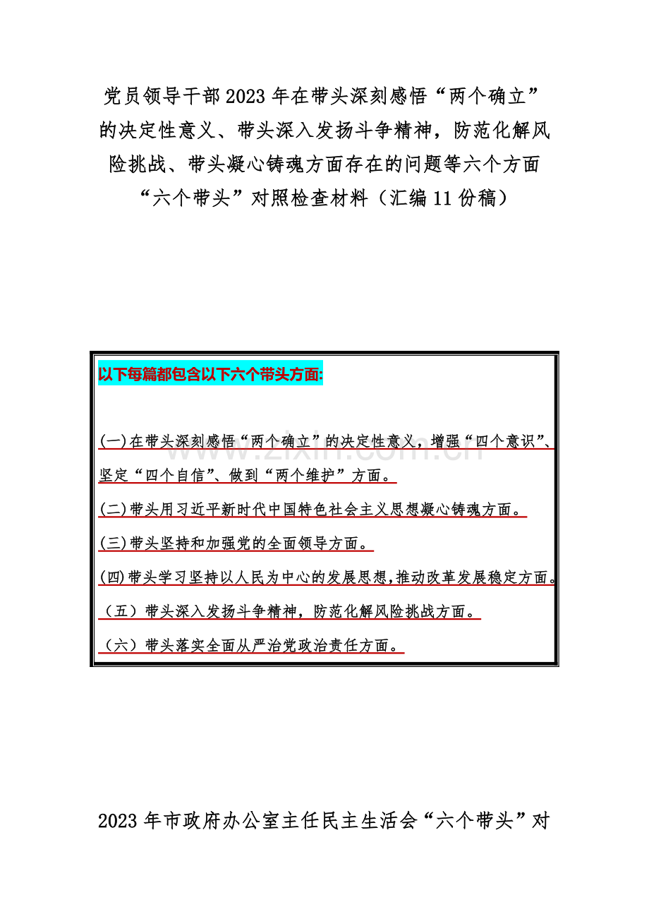 党员领导干部2023年在带头深刻感悟“两个确立”的决定性意义、带头深入发扬斗争精神防范化解风险挑战、带头凝心铸魂方面存在的问题等六个方面“六个带头”对照检查材料（汇编11份稿）.docx_第1页