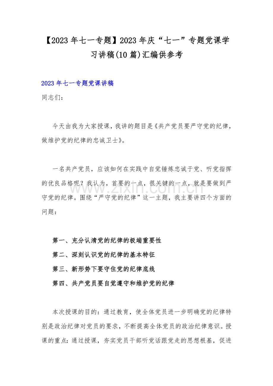 【2023年七一专题】2023年庆“七一”专题党课学习讲稿(10篇)汇编供参考.docx_第1页