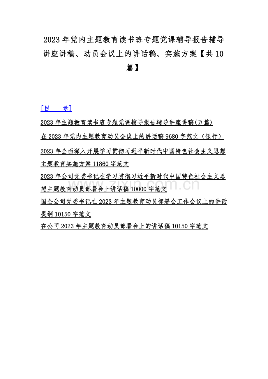 2023年党内主题教育读书班专题党课辅导报告辅导讲座讲稿、动员会议上的讲话稿、实施方案【共10篇】.docx_第1页