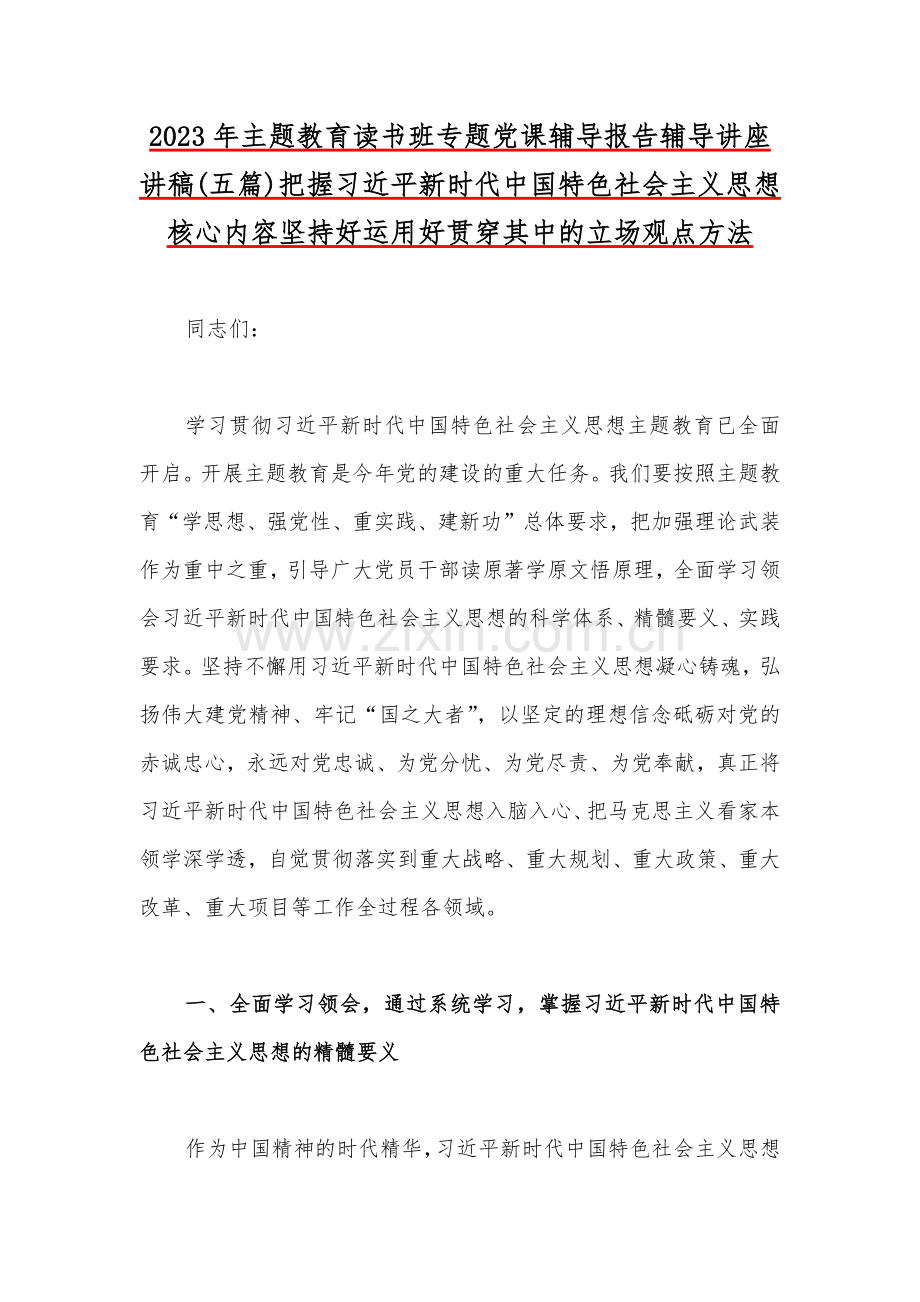 2023年党内主题教育读书班专题党课辅导报告辅导讲座讲稿、动员会议上的讲话稿、实施方案【共10篇】.docx_第2页