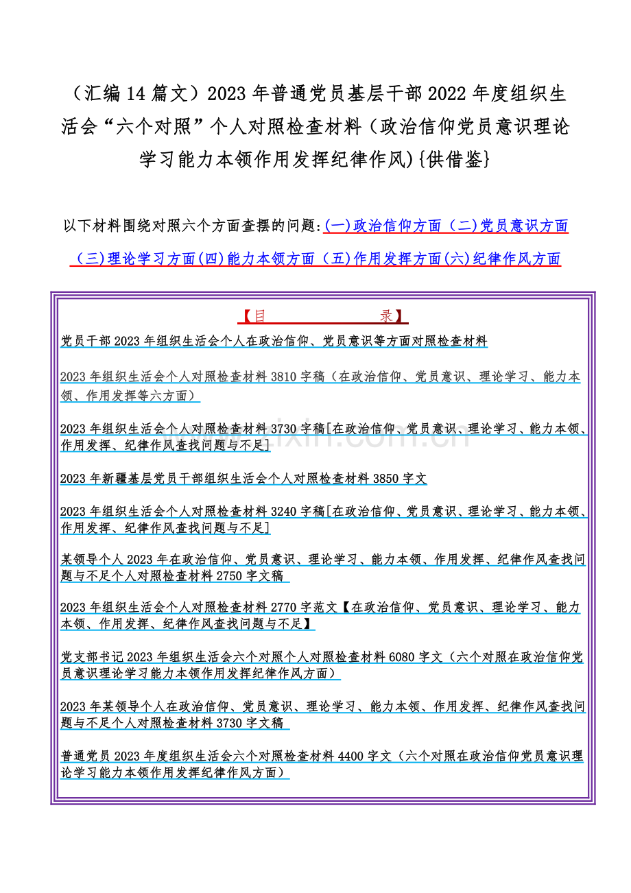 （汇编14篇文）2023年普通党员基层干部2022年度组织生活会“六个对照”个人对照检查材料（政治信仰党员意识理论学习能力本领作用发挥纪律作风){供借鉴}.docx_第1页