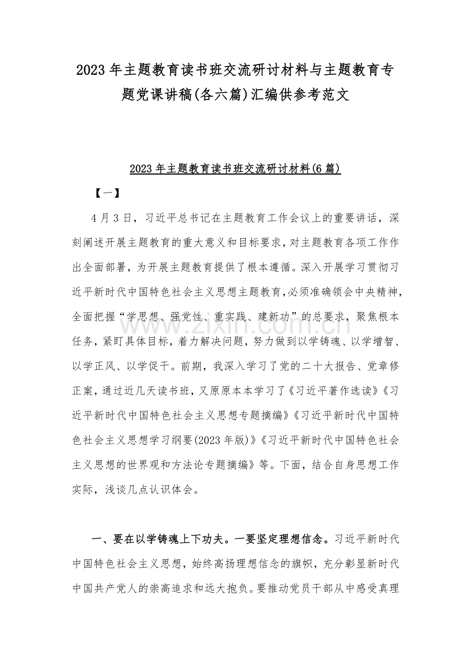 2023年主题教育读书班交流研讨材料与主题教育专题党课讲稿(各六篇)汇编供参考范文.docx_第1页