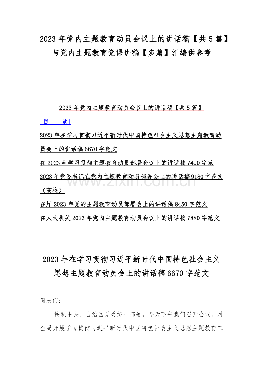 2023年党内主题教育动员会议上的讲话稿【共5篇】与党内主题教育党课讲稿【多篇】汇编供参考.docx_第1页