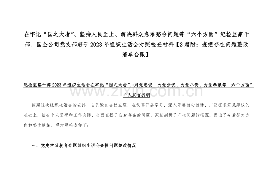 在牢记“国之大者”、坚持人民至上、解决群众急难愁吩问题等“六个方面”纪检监察干部、国企公司党支部班子2023年组织生活会对照检查材料【2篇附：查摆存在问题整改清单台账】.docx_第1页