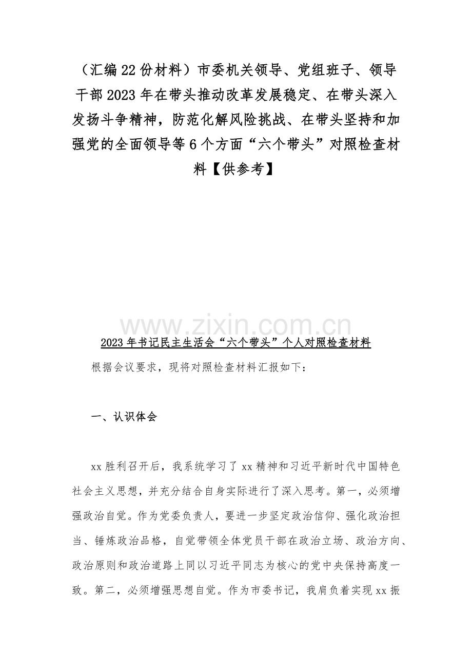 （汇编22份材料）市委机关领导、党组班子、领导干部2023年在带头推动改革发展稳定、在带头深入发扬斗争精神防范化解风险挑战、在带头坚持和加强党的全面领导等6个方面“六个带头”对照检查材料【供参考】.docx_第1页