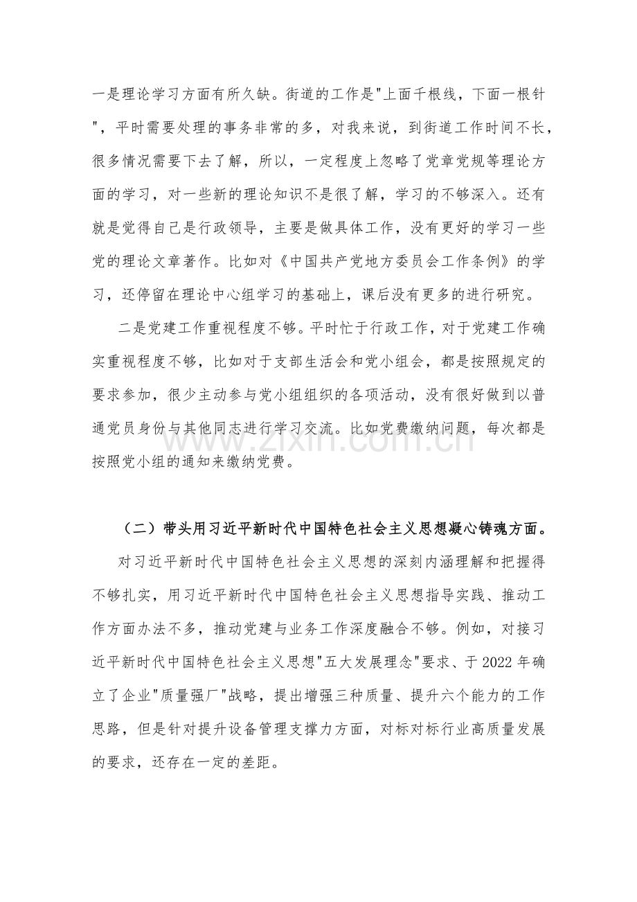 班子副职、机关单位、街道办主任、党组班子2023年在带头深刻感悟“两个确立”的决定性意义、带头落实全面治党政治责任等方面“六个带头”对照检查材料（四份）供借鉴.docx_第2页