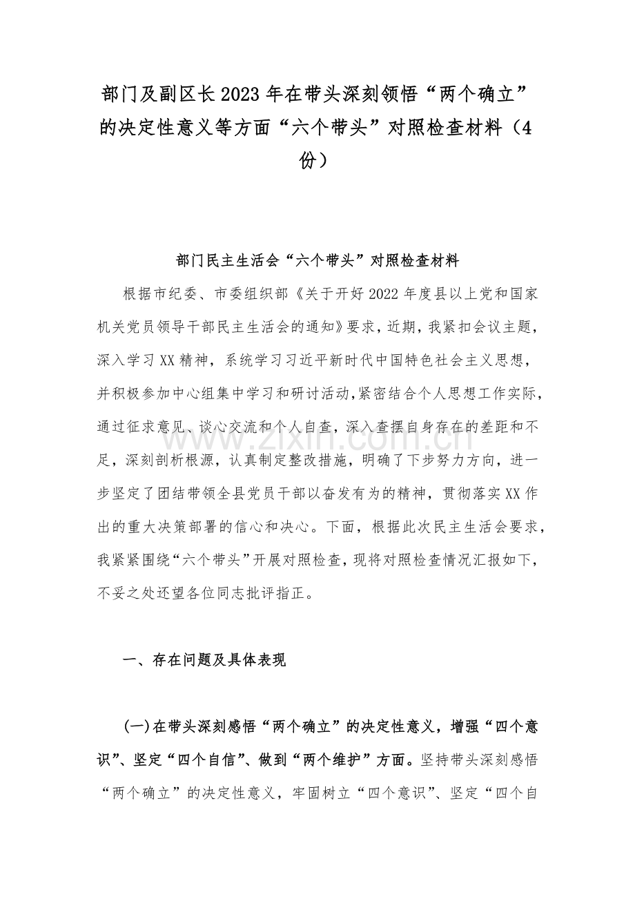 部门及副区长2023年在带头深刻领悟“两个确立”的决定性意义等方面“六个带头”对照检查材料（4份）.docx_第1页