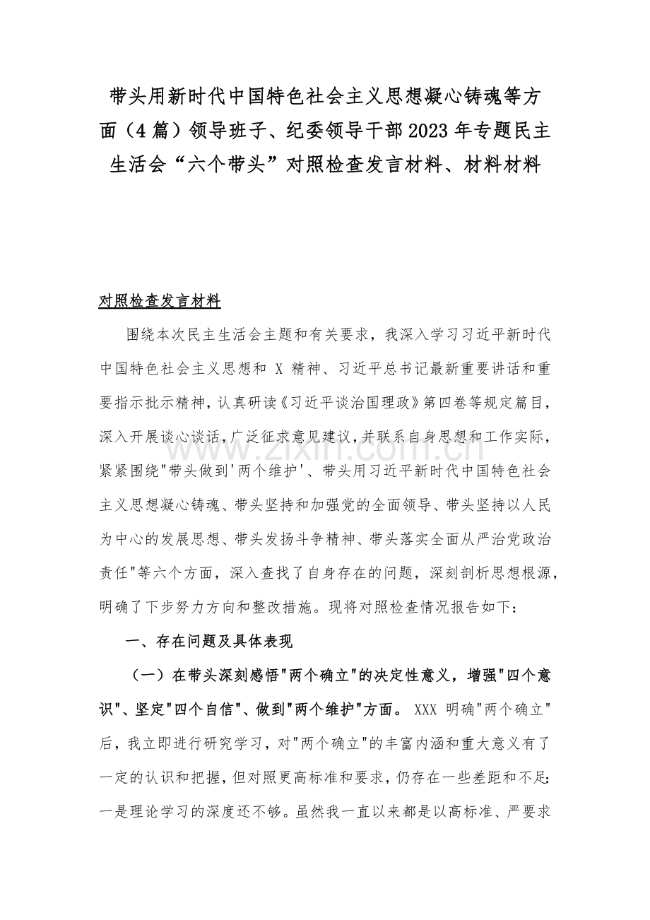 带头用新时代中国特色社会主义思想凝心铸魂等方面（4篇）领导班子、纪委领导干部2023年专题民主生活会“六个带头”对照检查发言材料、材料材料.docx_第1页